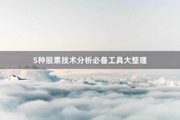 5种股票技术分析必备工具大整理